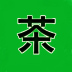 蒋同团队